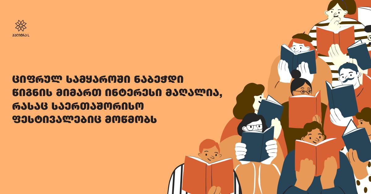 ციფრულ სამყაროში ნაბეჭდი წიგნის მიმართ ინტერესი მაღალია, რასაც საერთაშორისო ფესტივალებიც მოწმობს