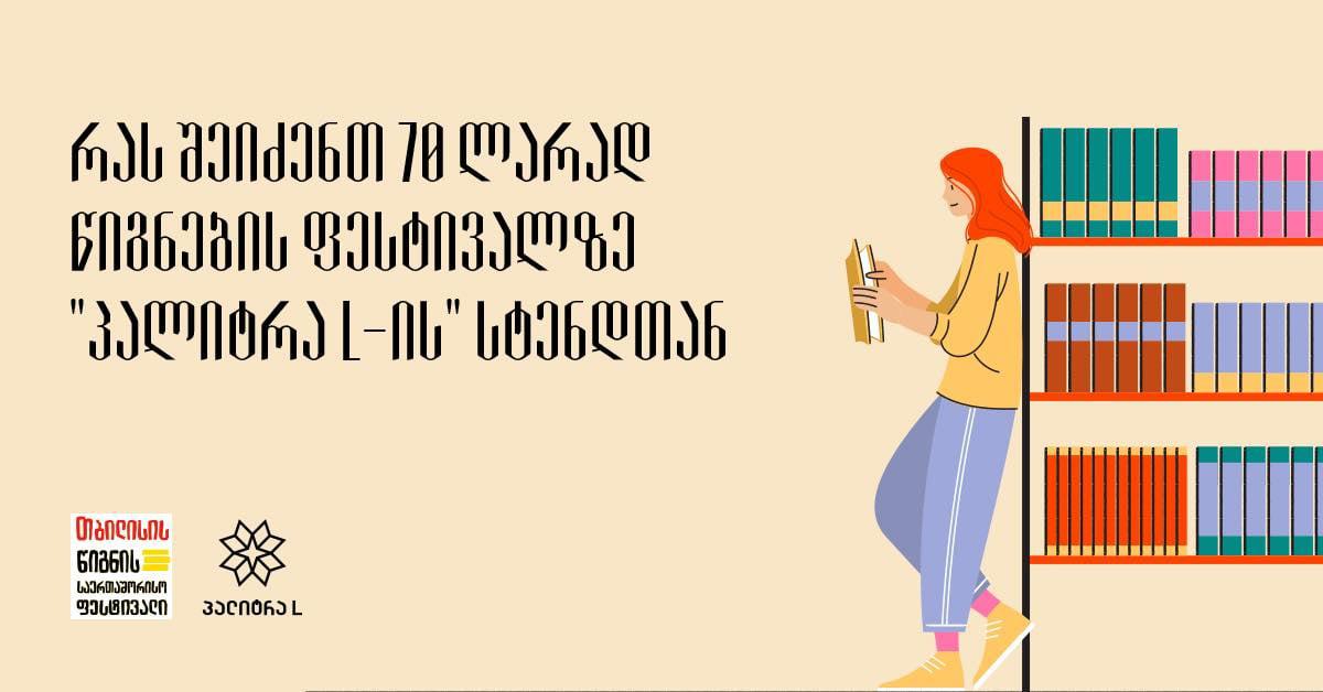 რას შეიძენთ თბილისის წიგნის საერთაშორისო ფესტივალზე 70 ლარად?