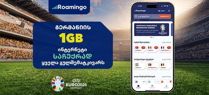 გერმანიის სამოგზაურო ინტერნეტი საჩუქრად ყველა გულშემატკივარს!