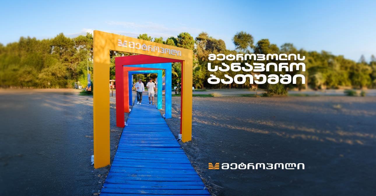 მოძებნე "მეტროპოლის“ პლაჟი ბათუმის სანაპიროზე - ფერადი და მრავალფუნქციური სივრცე დამსვენებლებისთვის