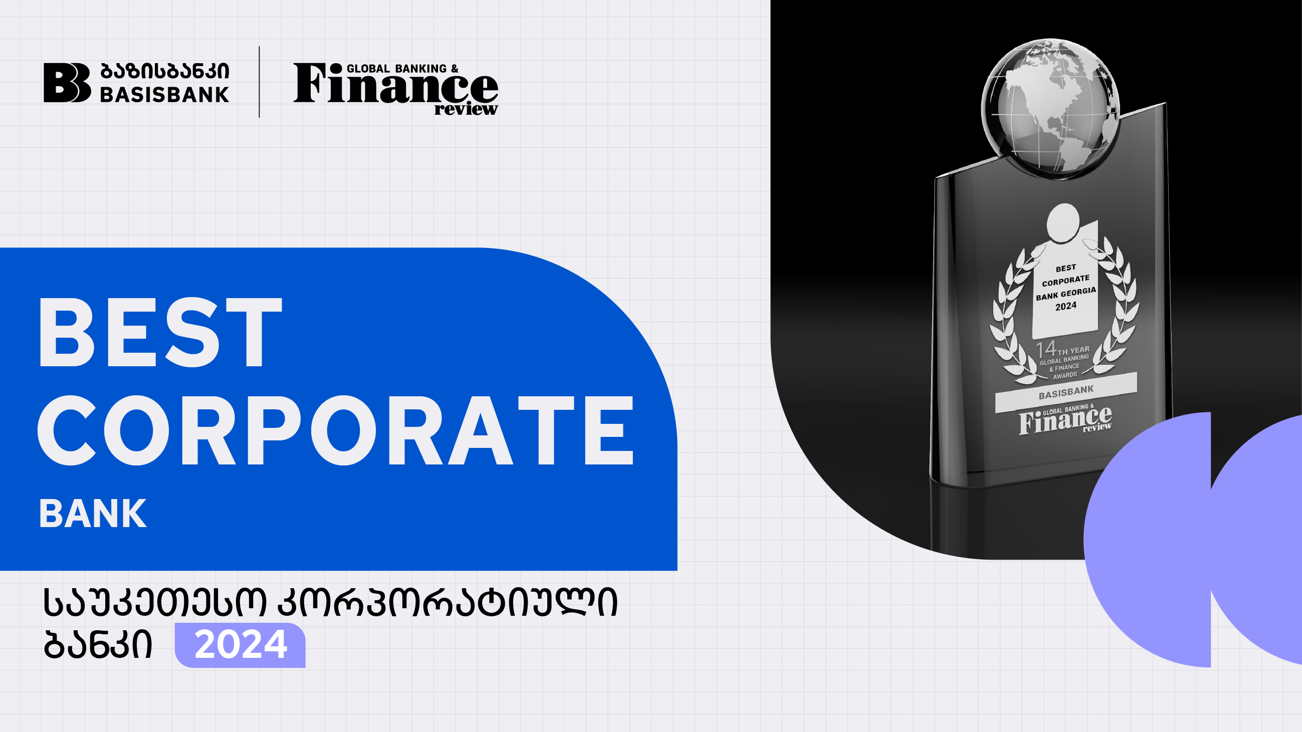 ბაზისბანკი, 2024 წლის საუკეთესო კორპორატიული ბანკია საქართველოში
