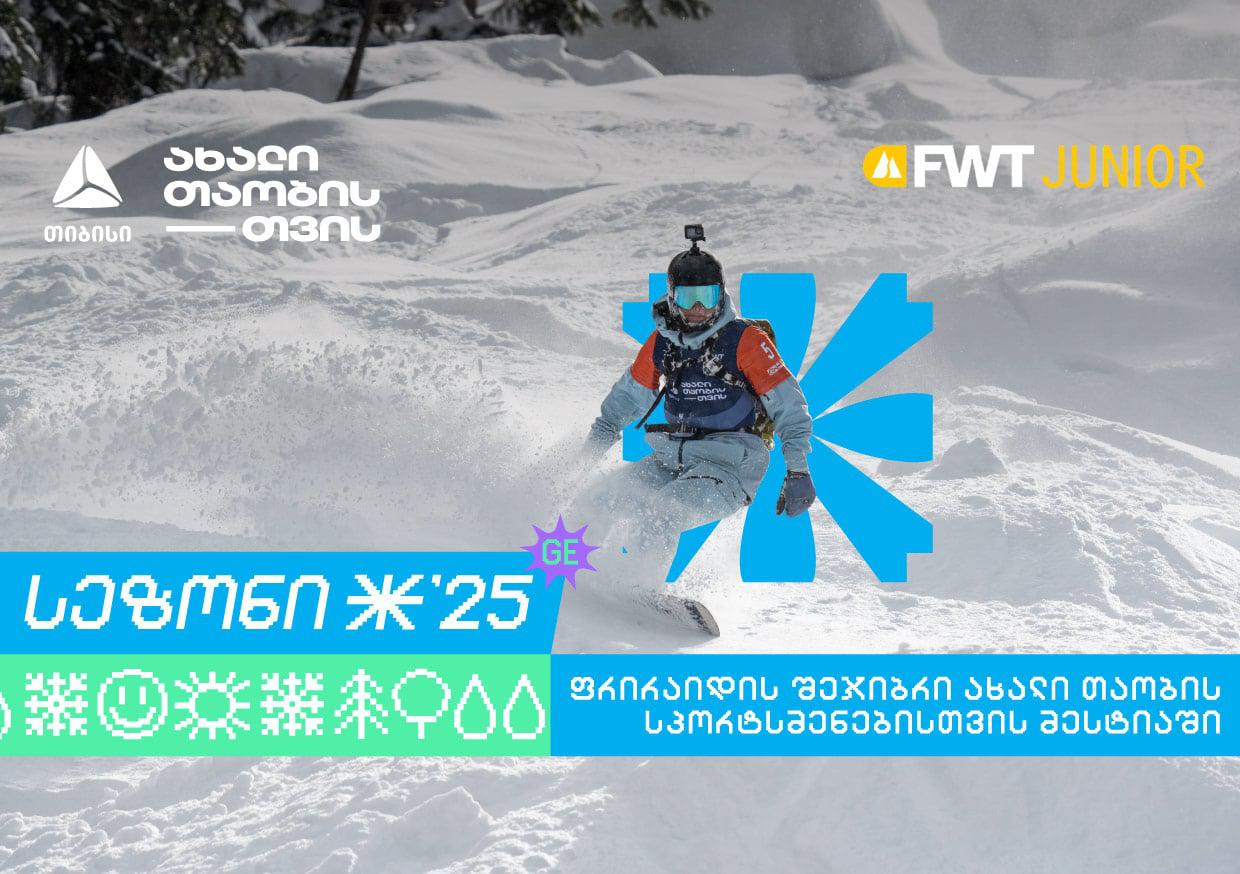 თიბისი კვლავ Svaneti Freeride Week Junior-ის მხარდამჭერია