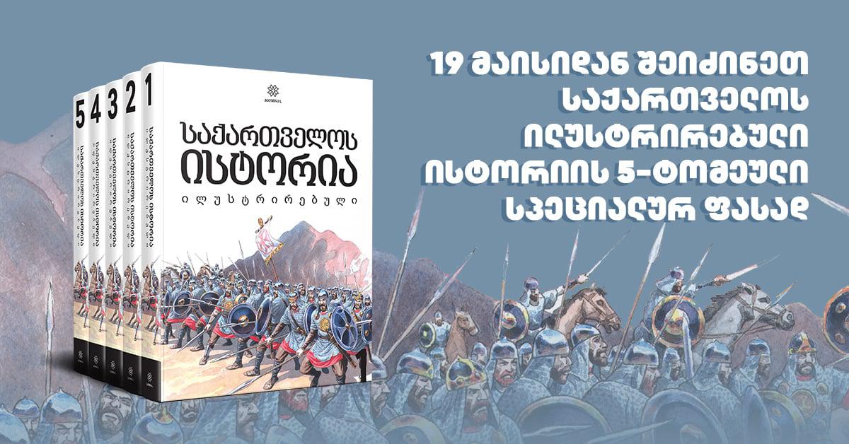 19 მაისიდან შეიძინეთ საქართველოს ილუსტრირებული ისტორიის 5-ტომეული სპეციალურ ფასად