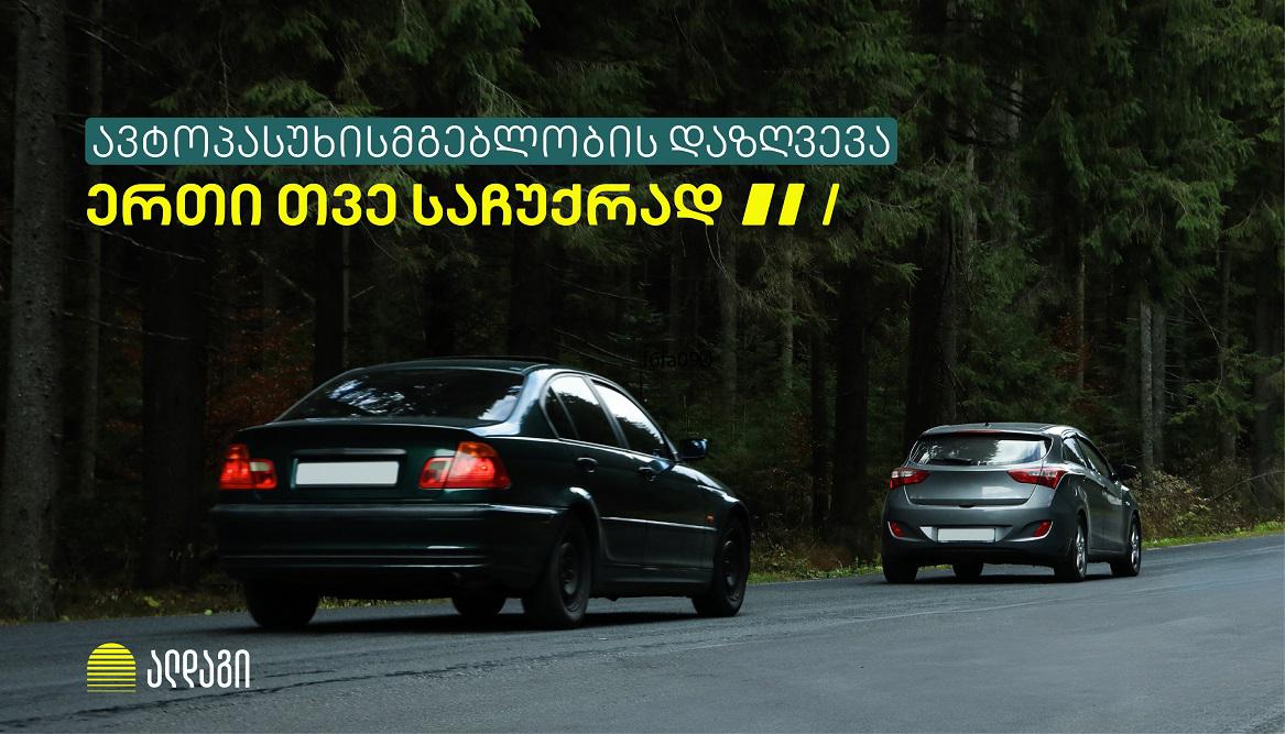 ერთი თვე საჩუქრად - ავტოპასუხისმგებლობის დაზღვევა ალდაგისგან
