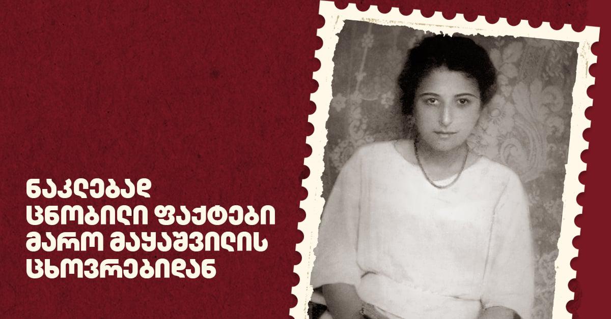 ნაკლებად ცნობილი ფაქტები მარო მაყაშვილის ცხოვრებიდან