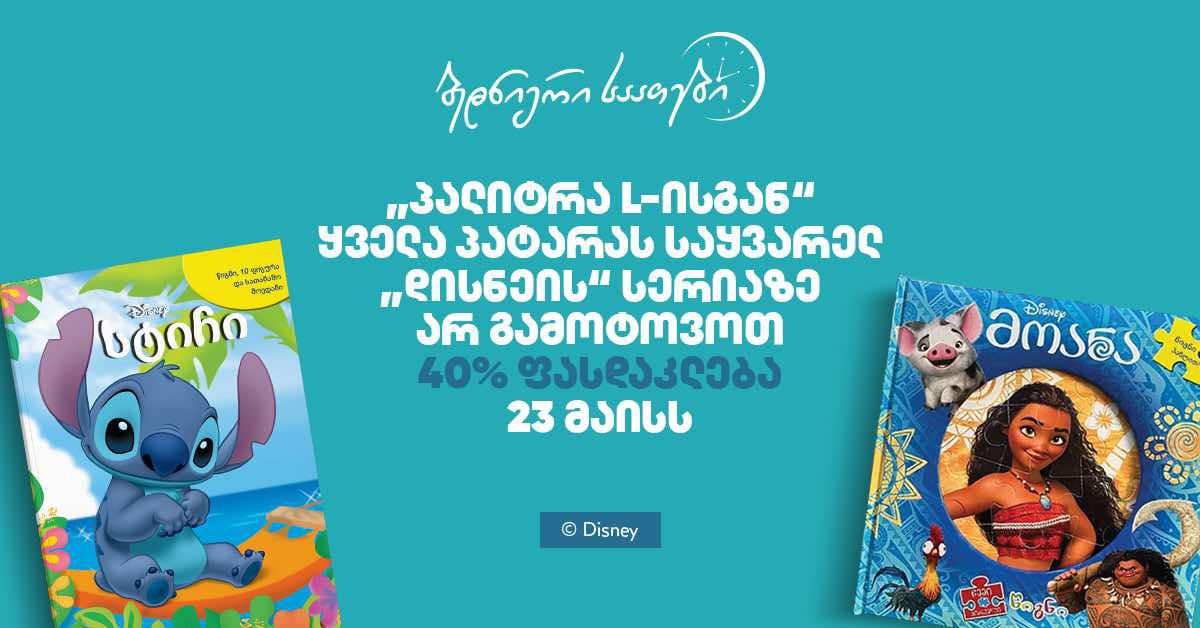 „ბედნიერი საათები“ „პალიტრა L-ისგან“ ყველა პატარას საყვარელ „დისნეის“ სერიაზე - არ გამოტოვოთ 40% ფასდაკლება 23 მაისს
