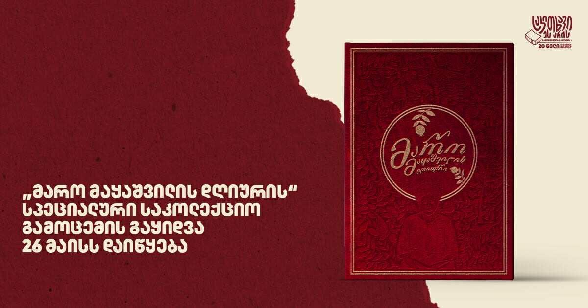 "მარო მაყაშვილის დღიურის" სპეციალური საკოლექციო გამოცემის გაყიდვა 26 მაისს დაიწყება