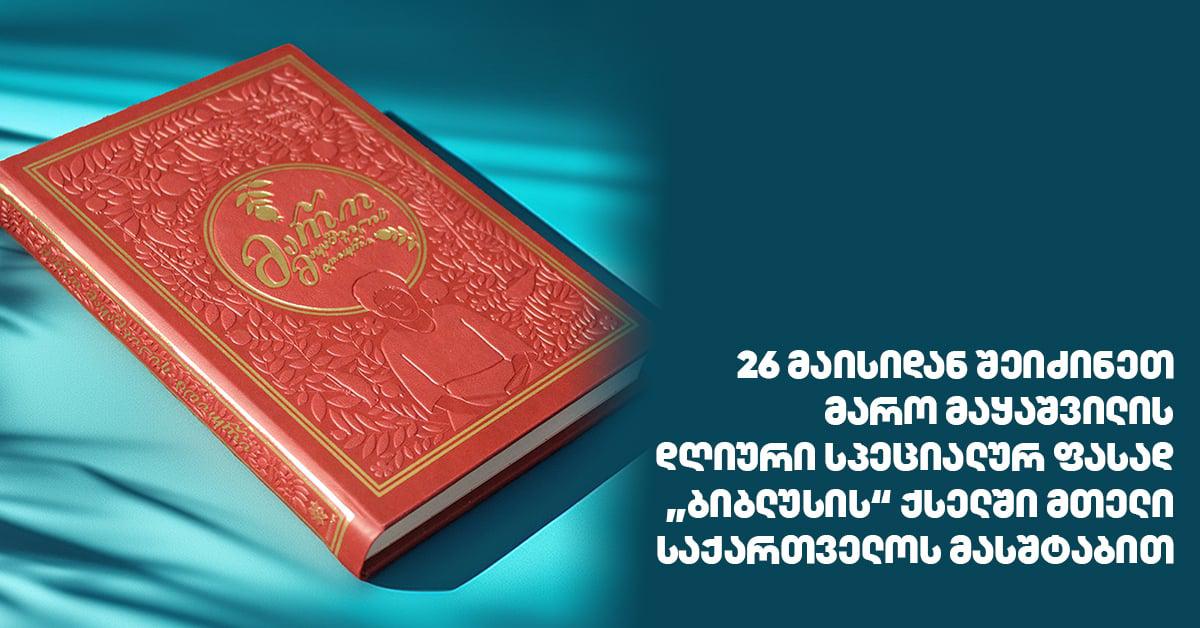 26 მაისიდან შეიძინეთ მარო მაყაშვილის დღიური სპეციალურ ფასად "ბიბლუსის" ქსელში მთელი საქართველოს მასშტაბით