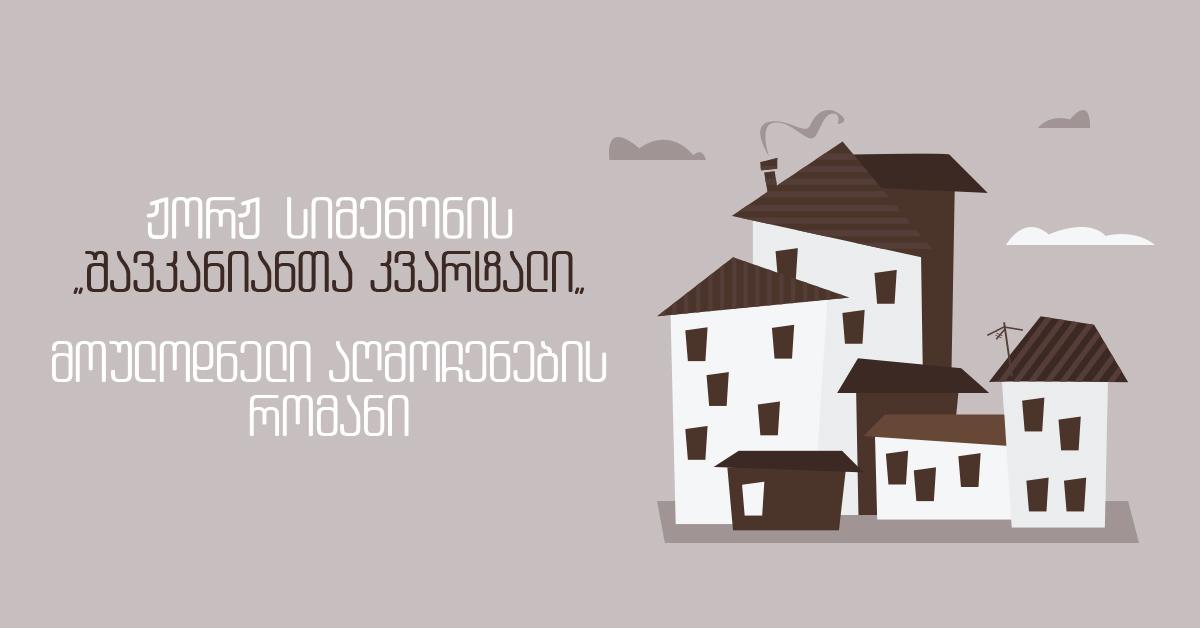 ჟორჟ სიმენონის „შავკანიანთა კვარტალი“ - მოულოდნელი აღმოჩენების რომანი