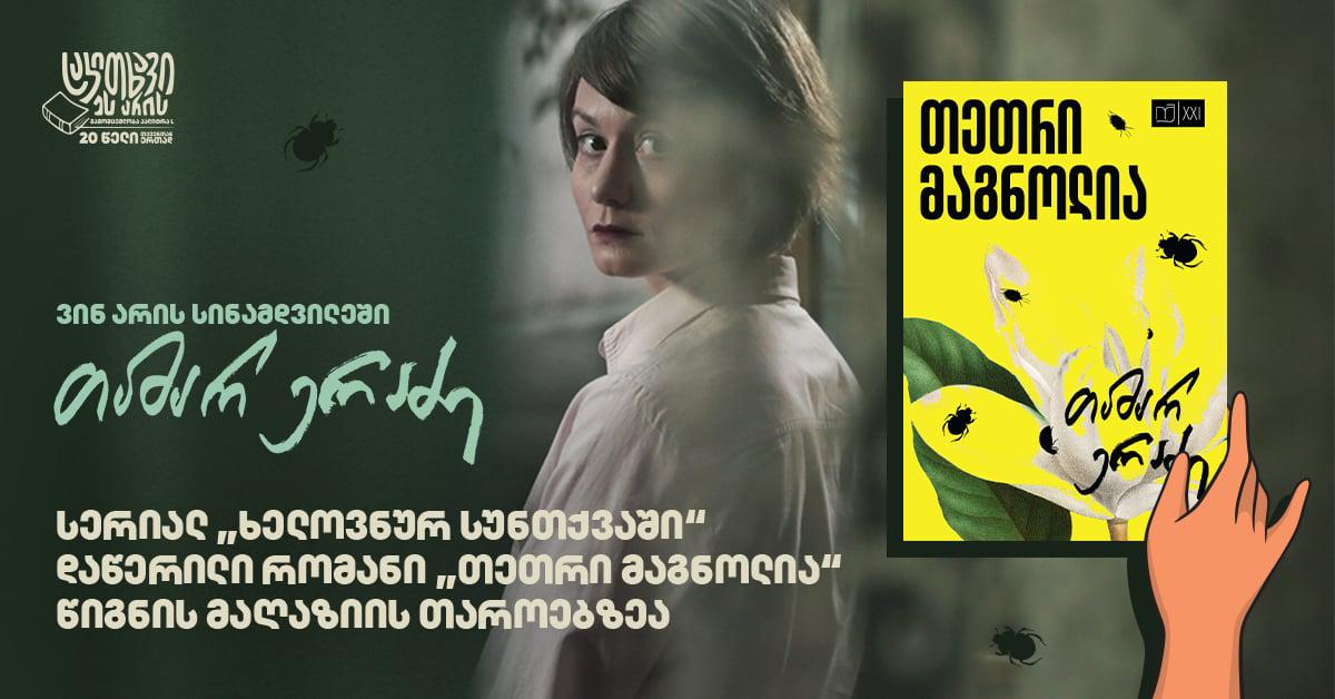 სერიალ "ხელოვნურ სუნთქვაში" დაწერილი რომანი "თეთრი მაგნოლია" წიგნის მაღაზიის თაროებზეა - ვინ არის სინამდვილეში თამარ ერაძე?