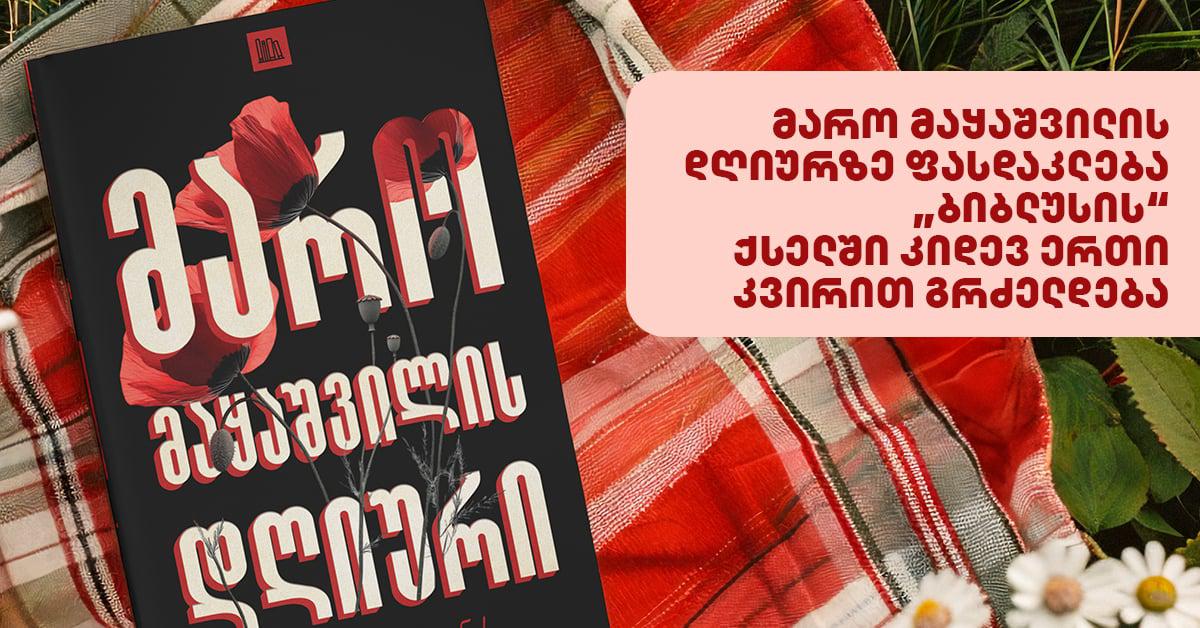 მარო მაყაშვილის დღიურზე ფასდაკლება "ბიბლუსის" ქსელში კიდევ ერთი კვირით გრძელდება