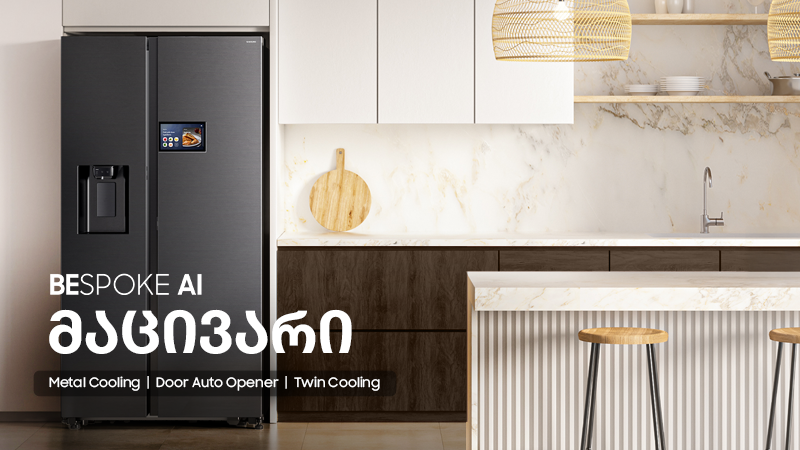 Samsung Bespoke AI  -  ინოვაციური ტექნოლოგიებით აღჭურვილი მაცივარი