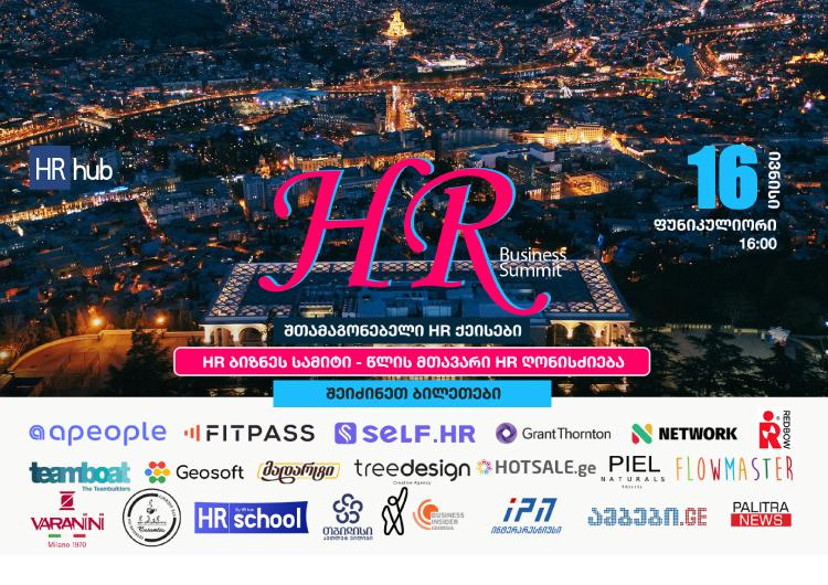 HR hub-ის ორგანიზებით, 16 ივნისს, 16:00სთ-ზე, ფუნიკულიორის კომპლექსში, წლის მთავარი HR მოვლენა HR ბიზნეს სამიტი 2025 ჩატარდება