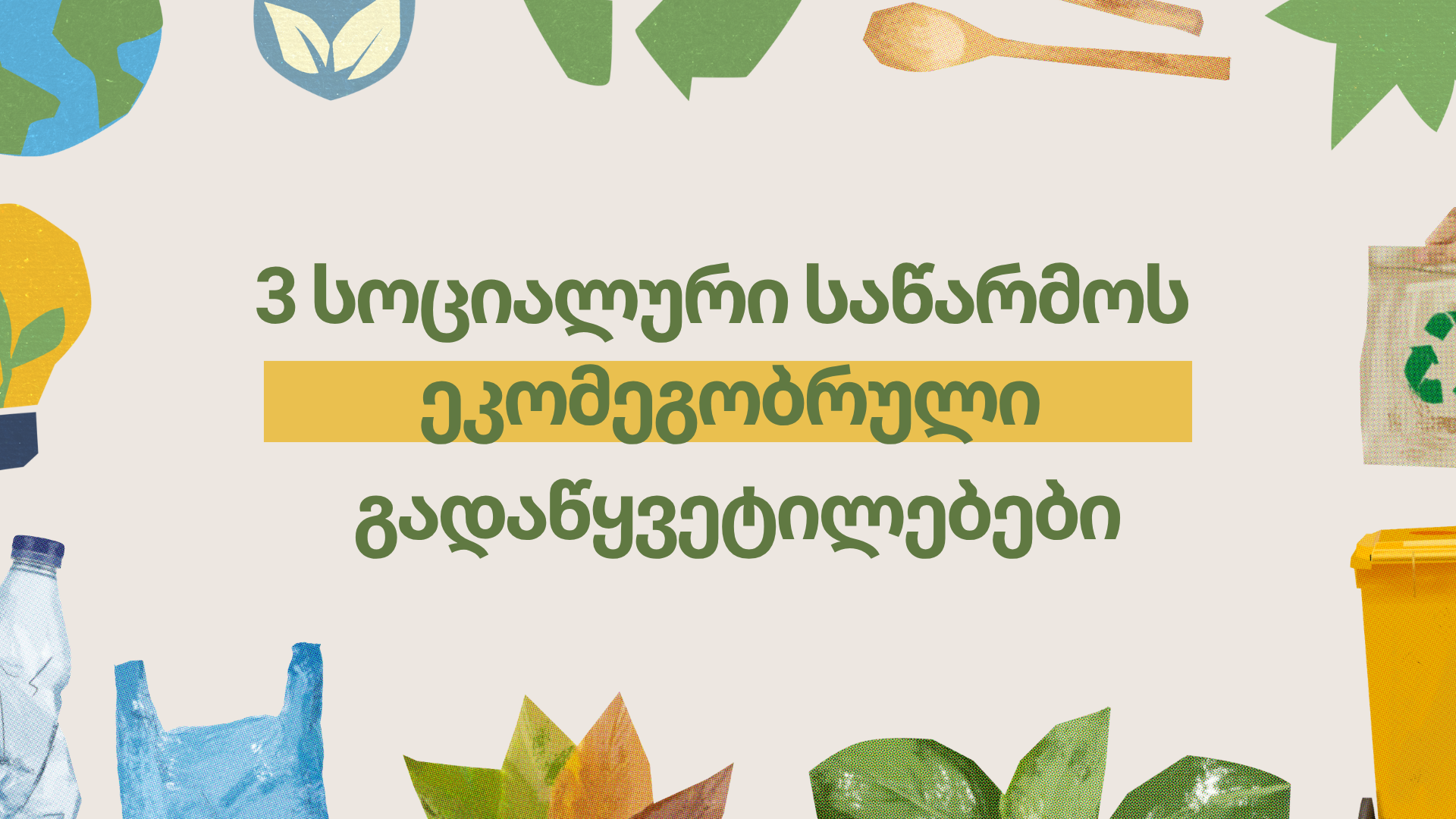 ეკომეგობრული მომავლისკენ: როგორ ქმნიან ქართული სოციალური საწარმოები ცვლილებებს გარემოს დაცვის მიმართულებით