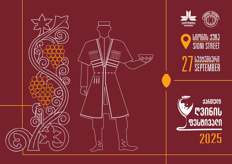 2025 წლის 27 სექტემბერს  ქართული ღვინის ფესტივალი გაიმართება