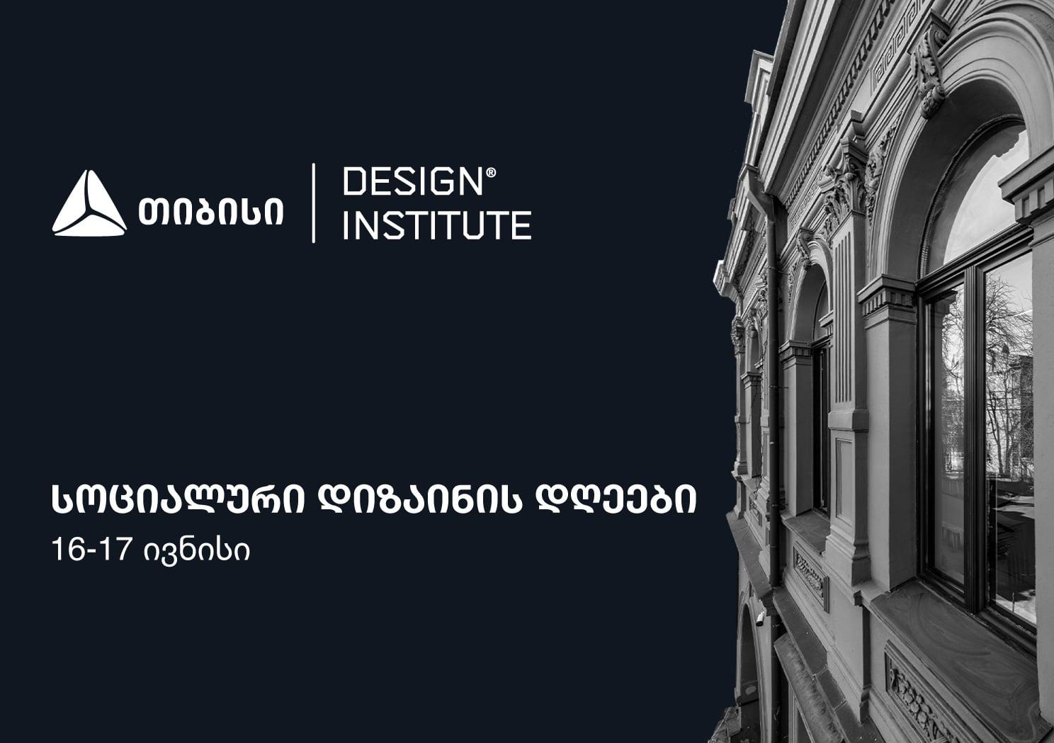 თიბისის მხარდაჭერით, დიზაინის ინსტიტუტში კონფერენცია - სოციალური დიზაინის დღეები 16-17 ივნისს გაიმართება