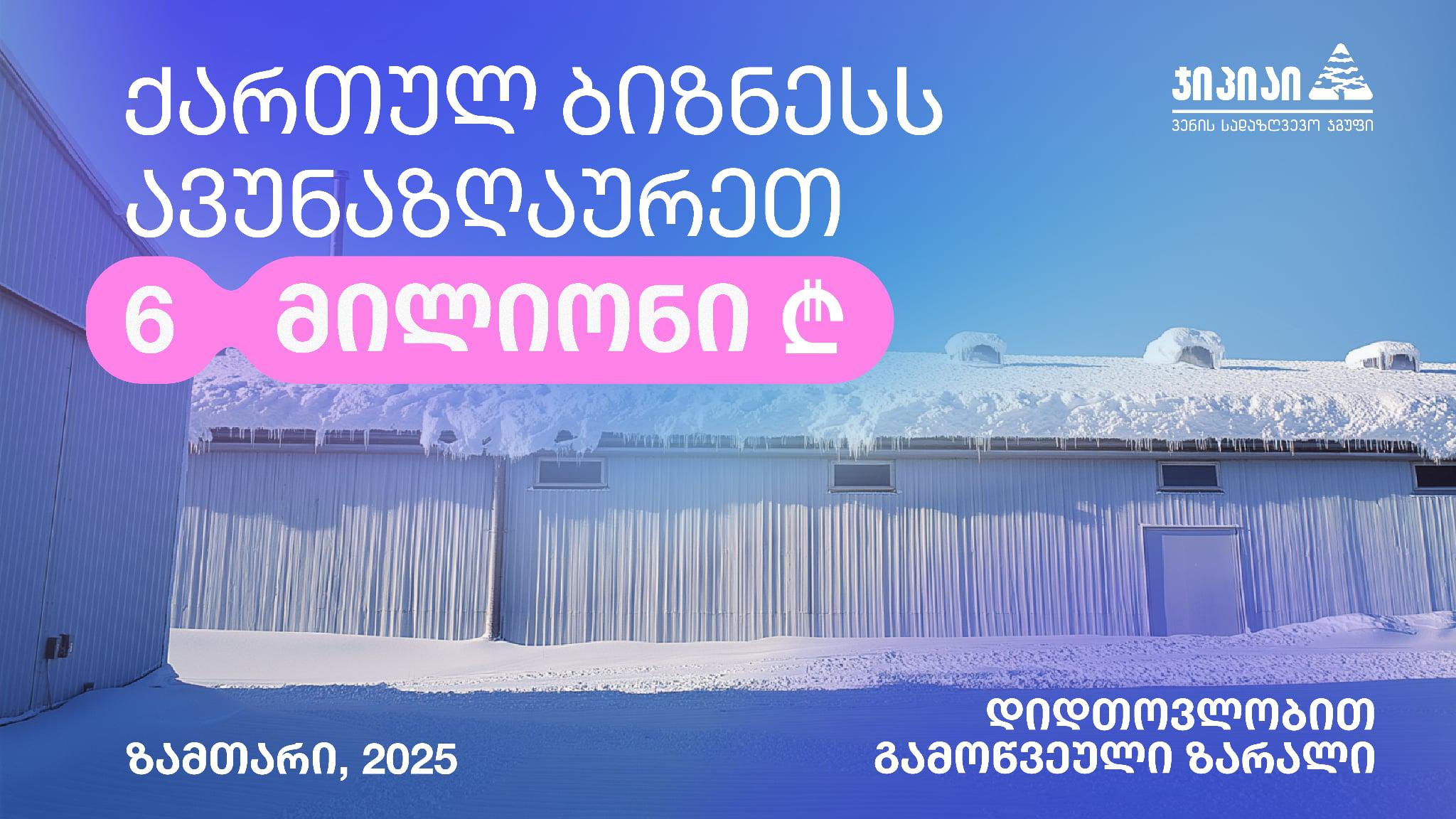 "ჯიპიაი ჰოლდინგმა" ქართულ ბიზნესს  6 000 000  ლარი აუნაზღაურა