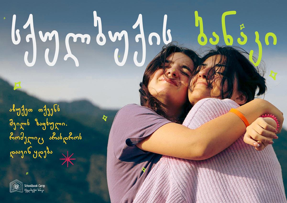 ზაფხული Schoolbook Camp 2025 -თან ერთად, რომელიც არასდროს დაგავიწყდებათ