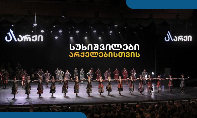 სუხიშვილები არქელებისთვის – გრანდიოზული საღამო მხოლოდ არქის მაცხოვრებლებისთვის