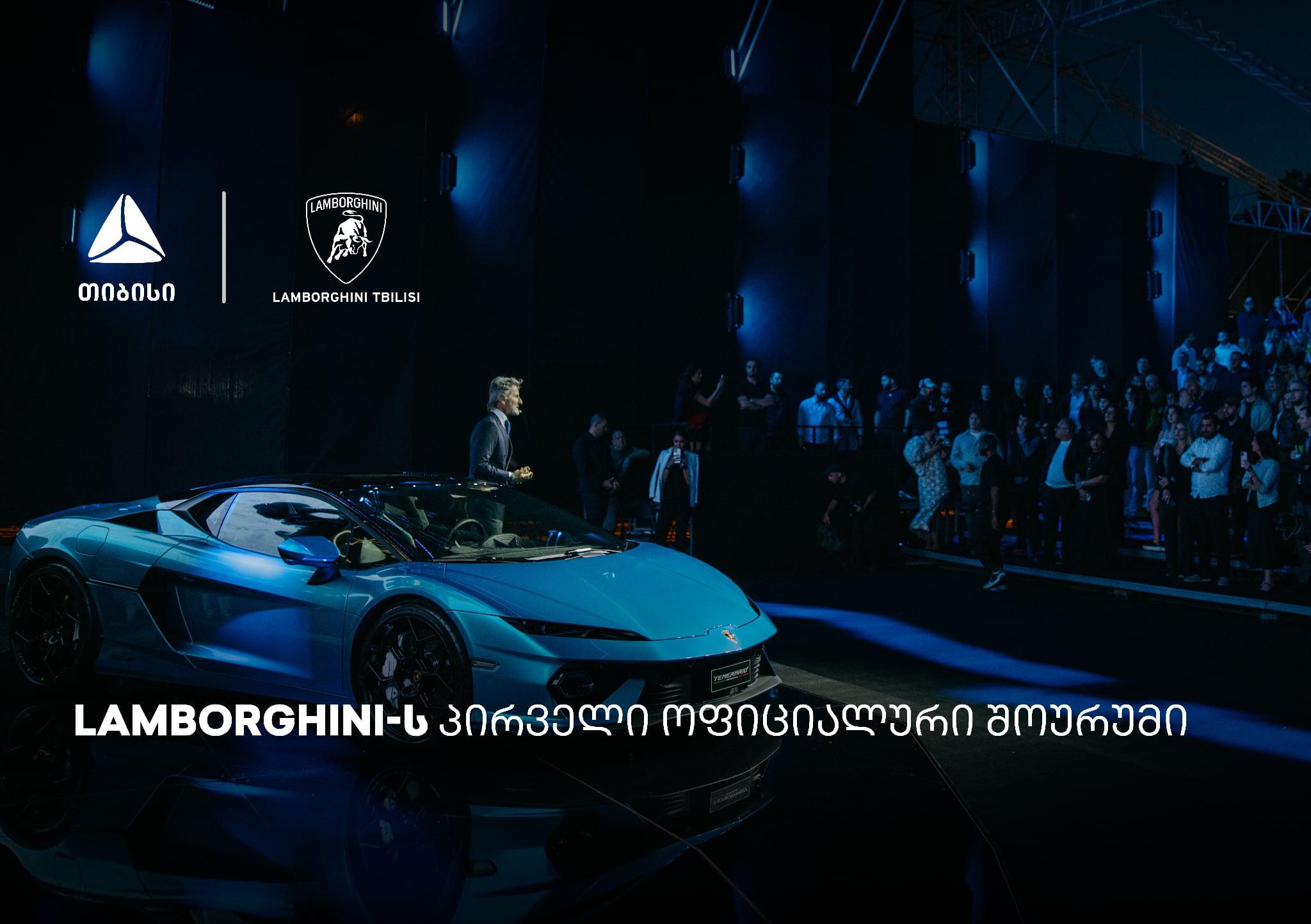 თიბისის მხარდაჭერით, თბილისში Lamborghini-ს შოურუმი გაიხსნა