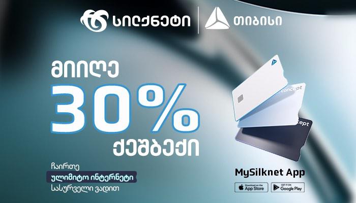 სილქნეტის და თიბისის ერთობლივი შეთავაზება - დაიბრუნე გადახდილი თანხის 30% ულიმიტო ინტერნეტის გააქტიურებისას