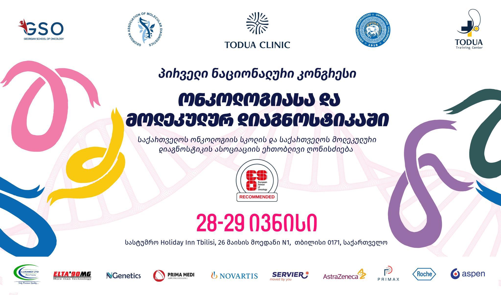 თბილისში თოდუას კლინიკის მხარდაჭერით „ონკოლოგიისა და მოლეკულური დიაგნოსტიკის“ პირველი ნაციონალური კონგრესი ტარდება