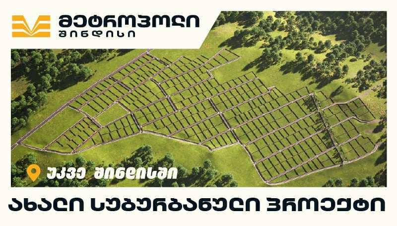 "მეტროპოლ შინდისი“ - სახლი, რომელიც ბუნების სიახლოვეს ჩაიფიქრე