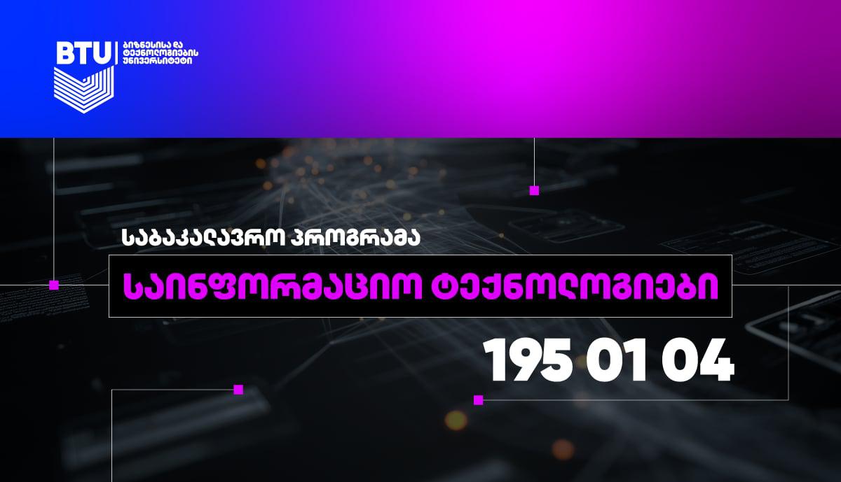 პროგრამირება, კიბერუსაფრთხოება და ხელოვნური ინტელექტი - საგნები, რომელსაც BTU-ს IT პროგრამაზე შეისწავლით