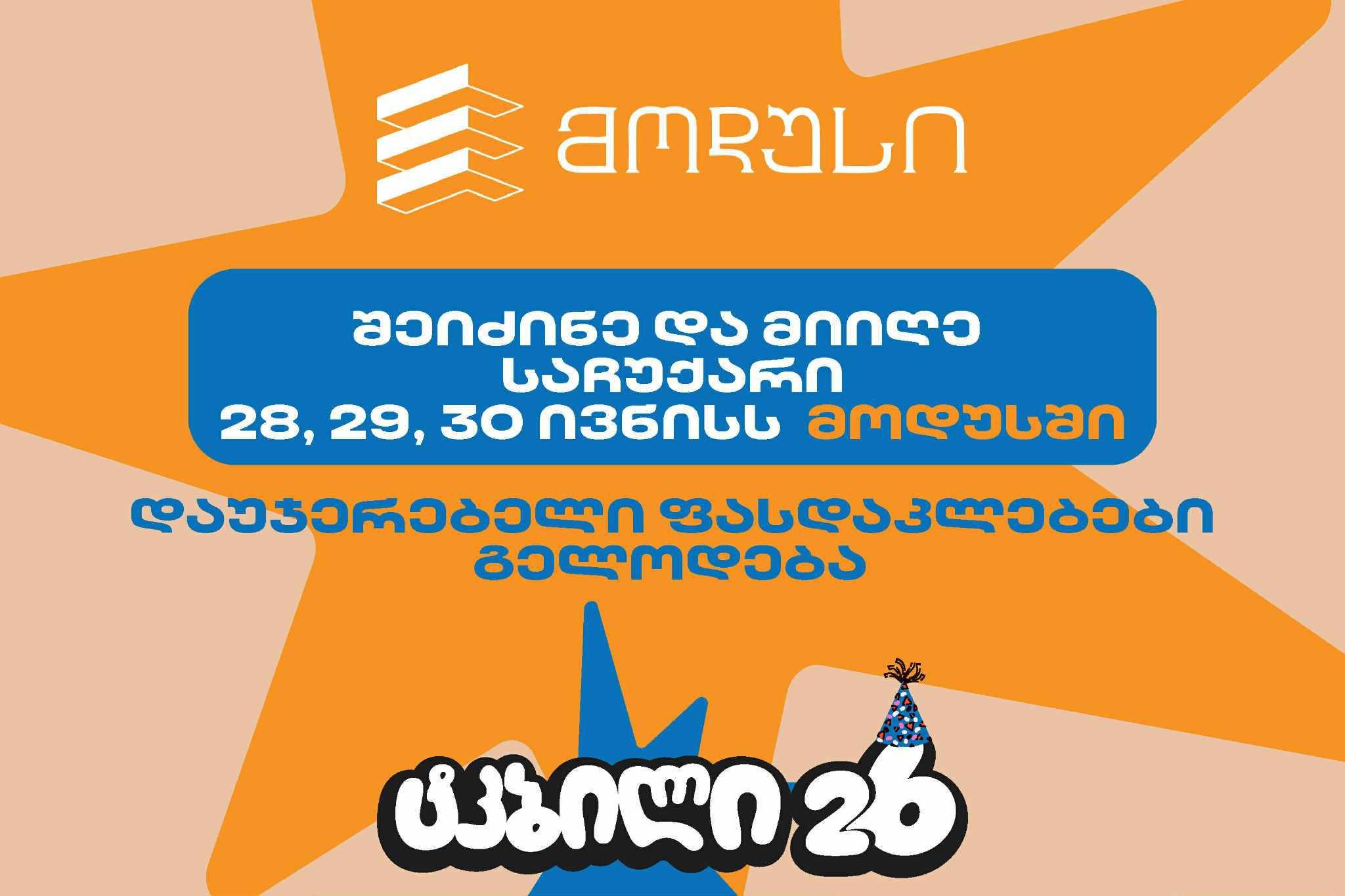 შეიძინე და მიიღე საჩუქარი - 28,29,30 ივნისს მოდუსში დაუჯერებელი ფასდაკლებები გელოდება!