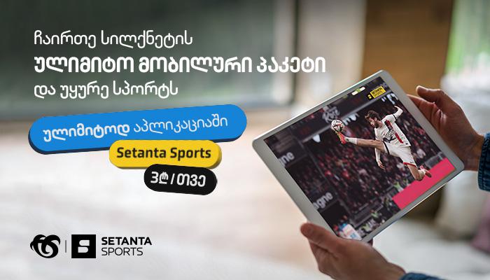 უყურე Setanta Sports  ულიმიტოდ სილქნეტის ქსელში!