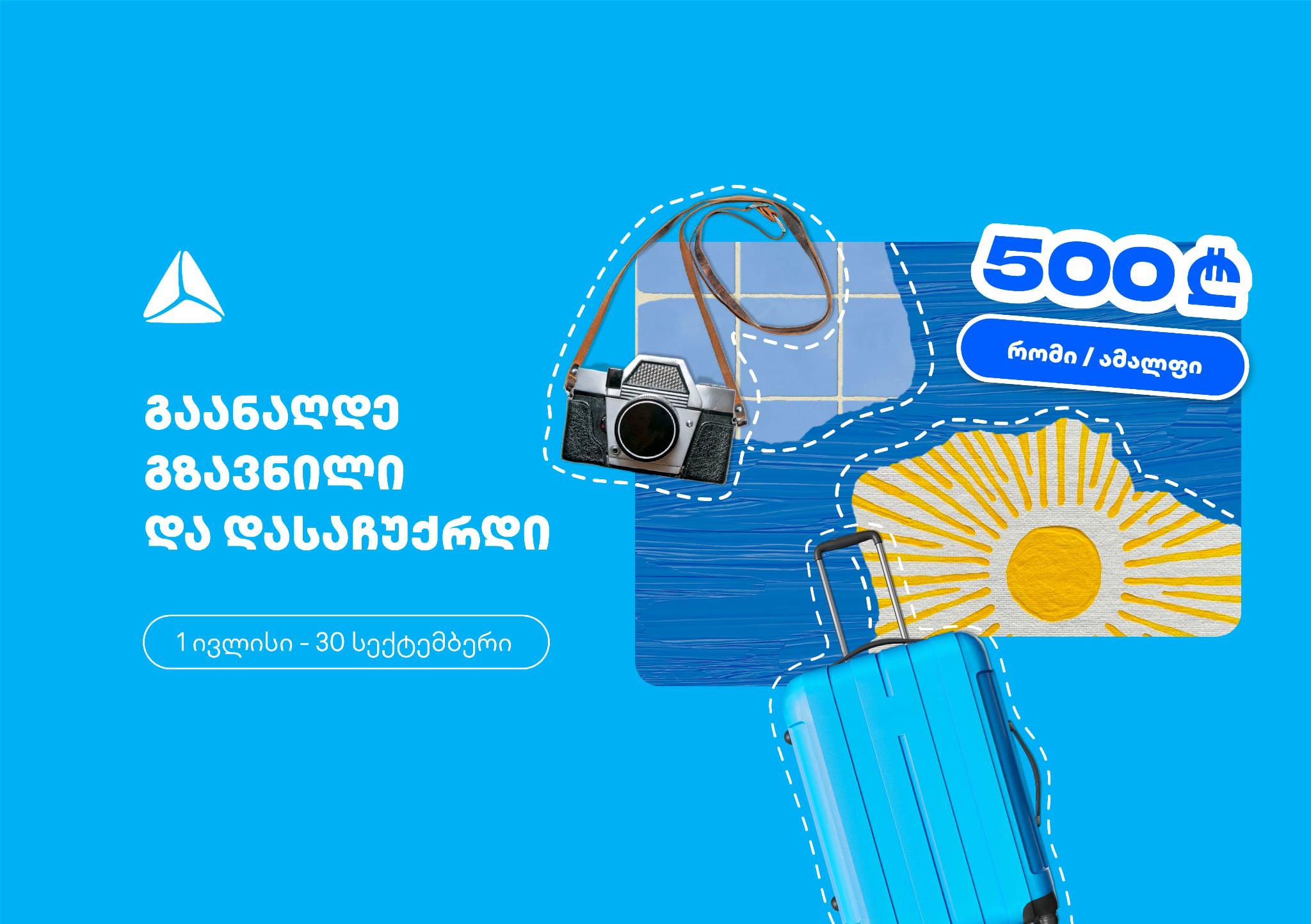 გაანაღდე ფულადი გზავნილი თიბისის ინტერნეტ ან მობაილბანკში და მიიღე შანსი, რომ დასაჩუქრდე