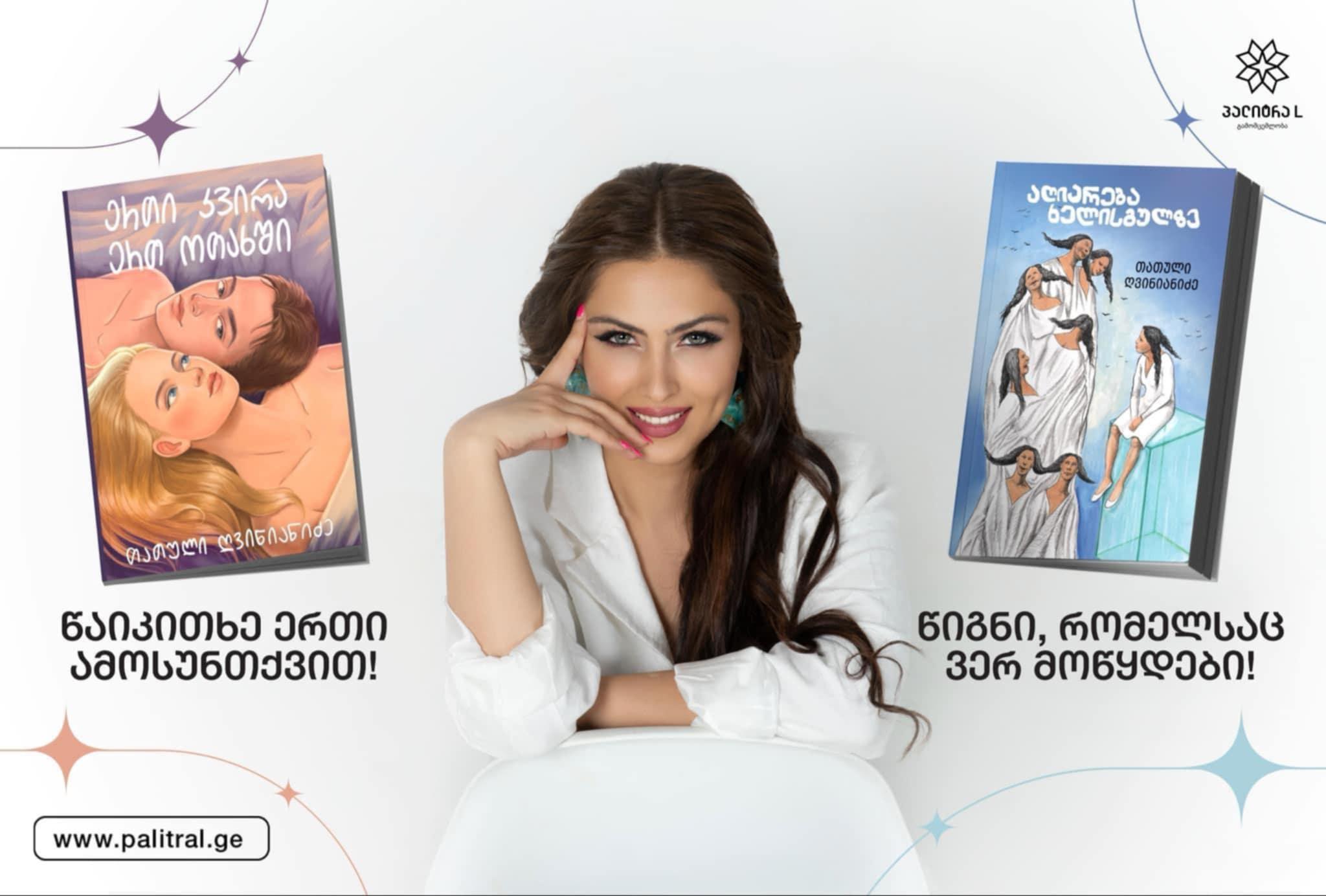 დაუსვი შეკითხვა ბესტსელერების ავტორს თათული ღვინიანიძეს