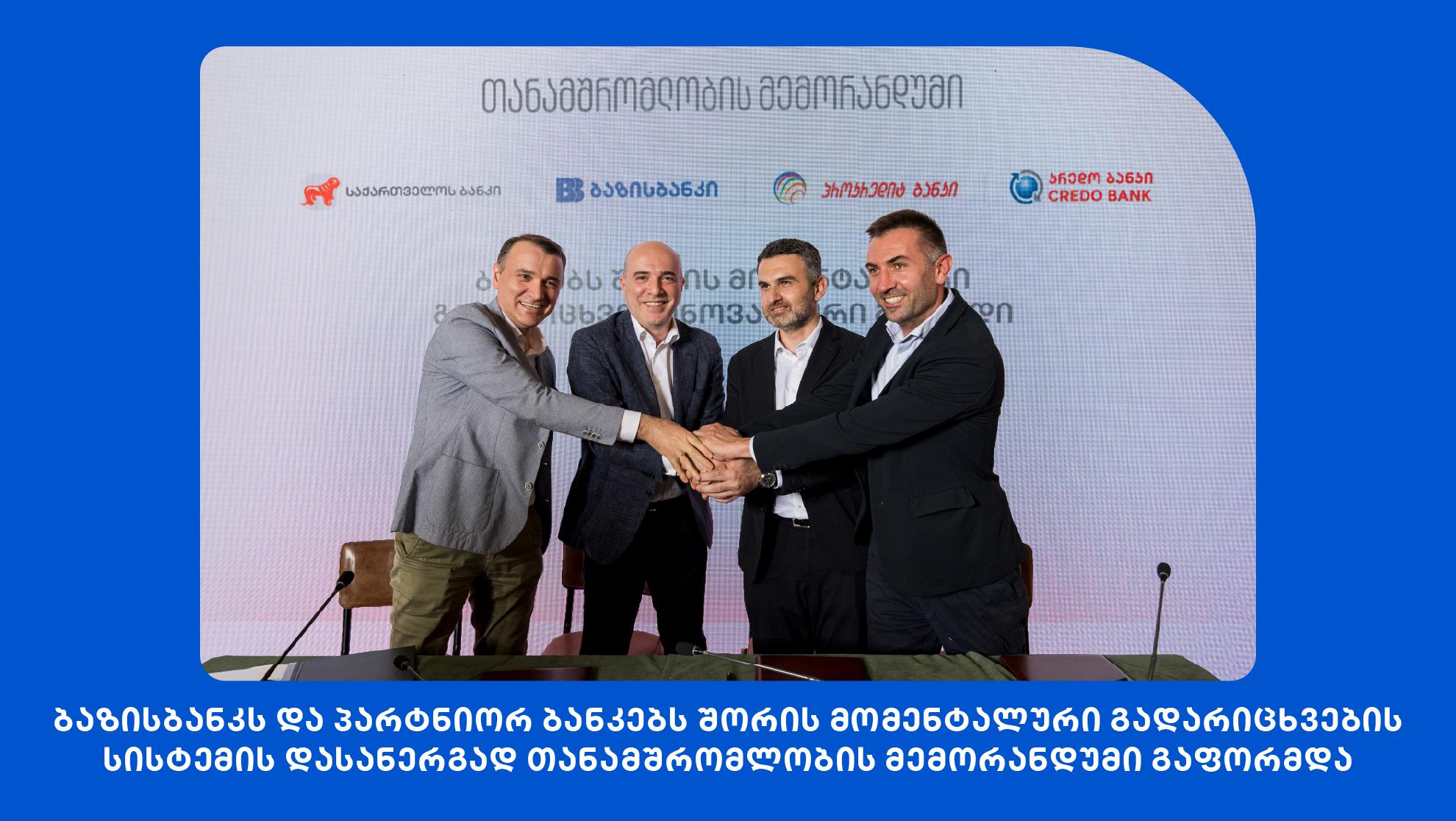 ბაზისბანკს და საქართველოს ბანკს შორის მომენტალური გადარიცხვების სისტემის დასანერგად თანამშრომლობის მემორანდუმი გაფორმდა