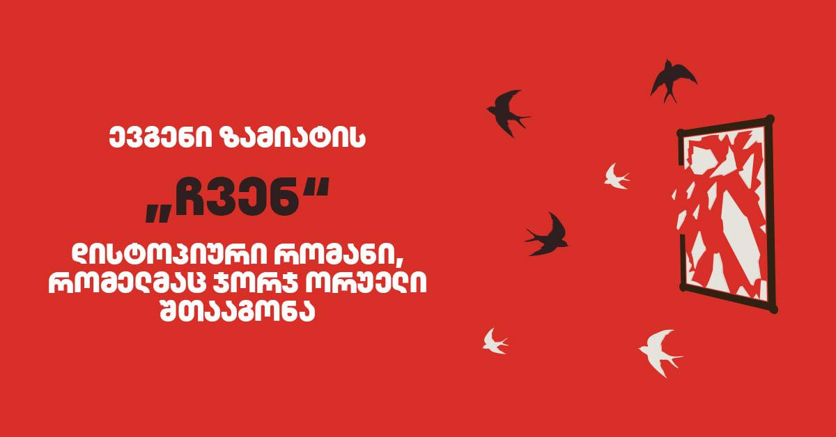 ევგეზენი ზამიატის "ჩვენ" - დისტოპიური რომანი, რომელმაც ჯორჯ ორუელი შთააგონა