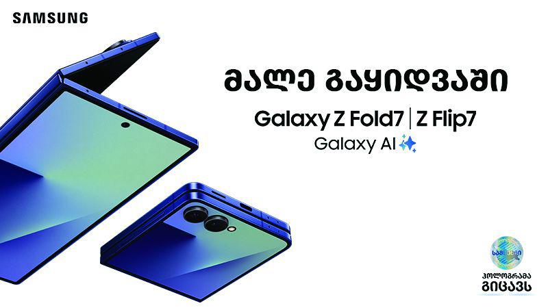 Samsung-ის ახალი დასაკეცი სმარტფონები AI ერაში - Galaxy Z Fold7 და Z Flip7
