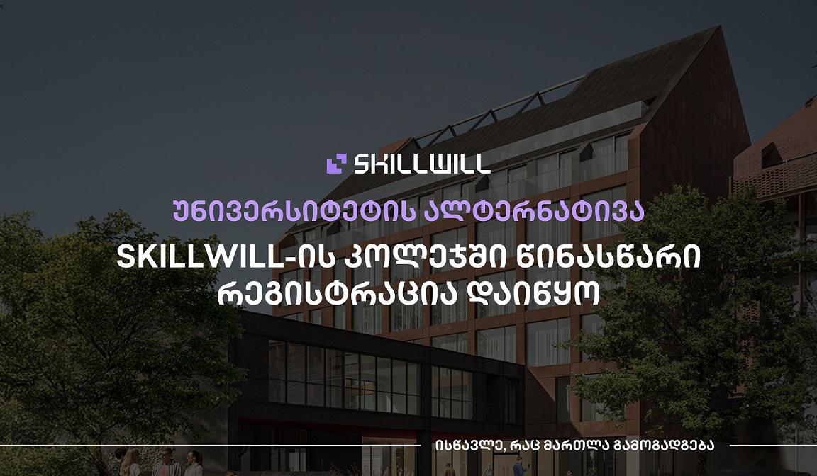 Skillwill-ის კოლეჯი  -  უნივერსიტეტის თანამედროვე ალტერნატივა პროფესიულ განათლებაში