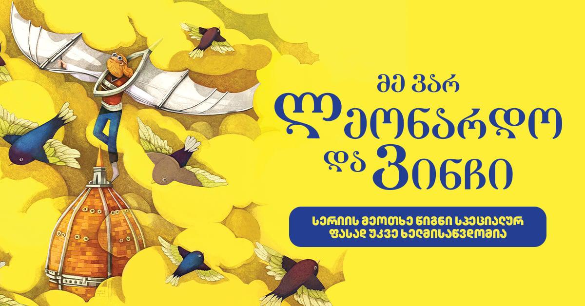 "მე ვარ ლეონარდო და ვინჩი" - სერიის მეოთხე წიგნი სპეციალურ ფასად უკვე ხელმისაწვდომია