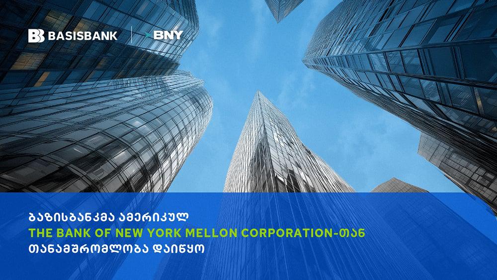 ბაზისბანკმა ამერიკულ The Bank of New York Mellon Corporation-თან თანამშრომლობა დაიწყო