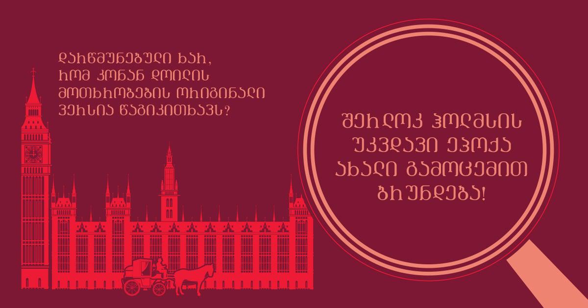 მკითხველების საყვარელი პერსონაჟი, ლეგენდარული შერლოკ ჰოლმსი ბრუნდება!