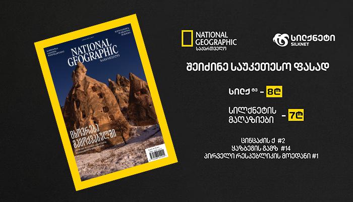 გამოვიდა National Geographic საქართველოს აგვისტოს ნომერი