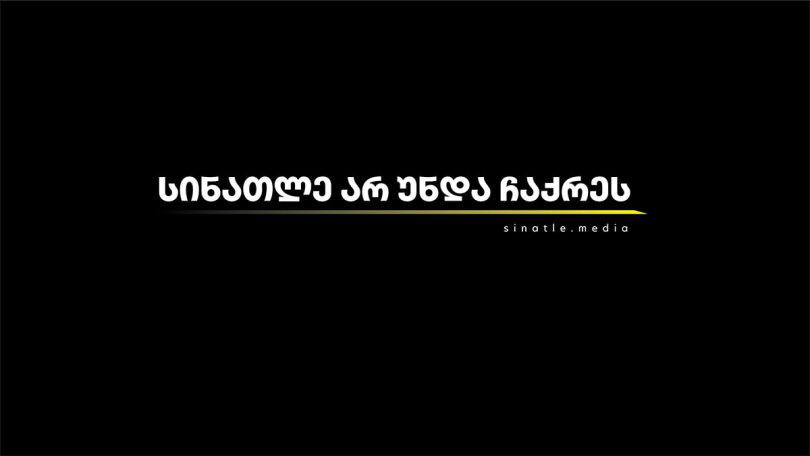 “სინათლე არ უნდა ჩაქრეს“ - ერთსაათიანი გათიშვის შემდეგ, 22-მა ონლაინ მედიამ მუშაობა განაახლა და საზოგადოებას მხარდაჭერისკენ მოუწოდებს