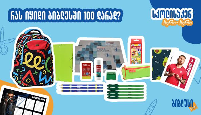 სასკოლო ნივთები, რომლებსაც "ბიბლუსში" 100 ლარად იყიდით