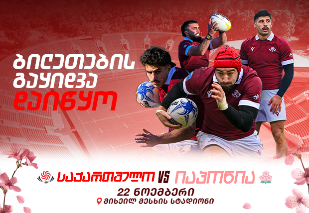 22 ნოემბერს საქართველოს რაგბის ეროვნული ნაკრები თბილისში იაპონიას დაუპირისპირდება!