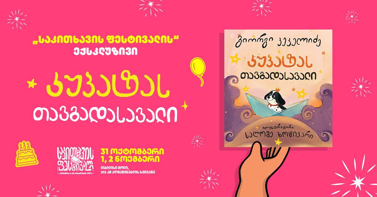 "საკითხავის ფესტივალის" ექსკლუზივი - "კუპატას თავგადასავალი"