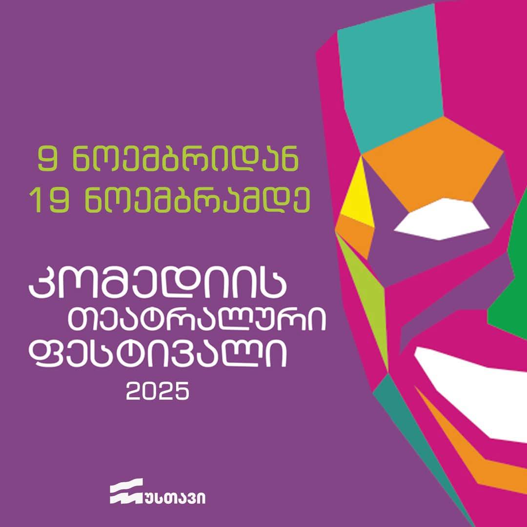 9  დან 19  ნოემბრის ჩათვლით, კომედიის თეატრალური ფესტივალი რუსთავის გიგა ლორთქიფანიძის სახელობის პროფესიულ მუნიციპალურ დრამატულ თეატრში მეხუთედ გაიმართება