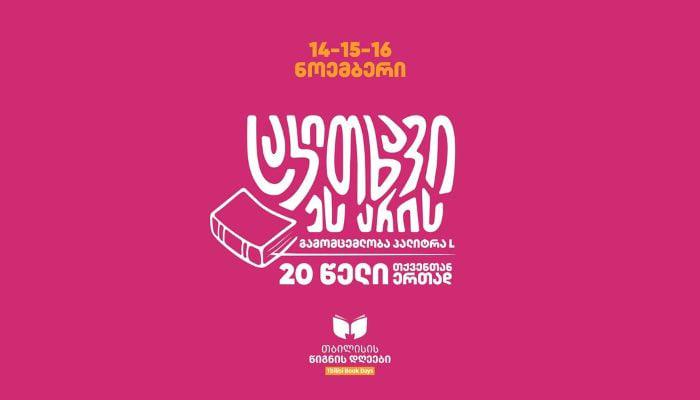 "პალიტრა L" "თბილისის წიგნის დღეებზე" ფასდაკლებებითა და სიურპრიზებით გიმასპინძლებთ