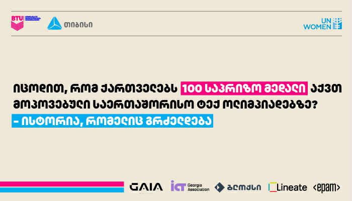იცოდით, რომ ქართველებს 100 საპრიზო მედალი აქვთ მოპოვებული საერთაშორისო ტექ ოლიმპიადებზე 2000 წლიდან დღემდე? - ისტორია, რომელიც გრძელდება
