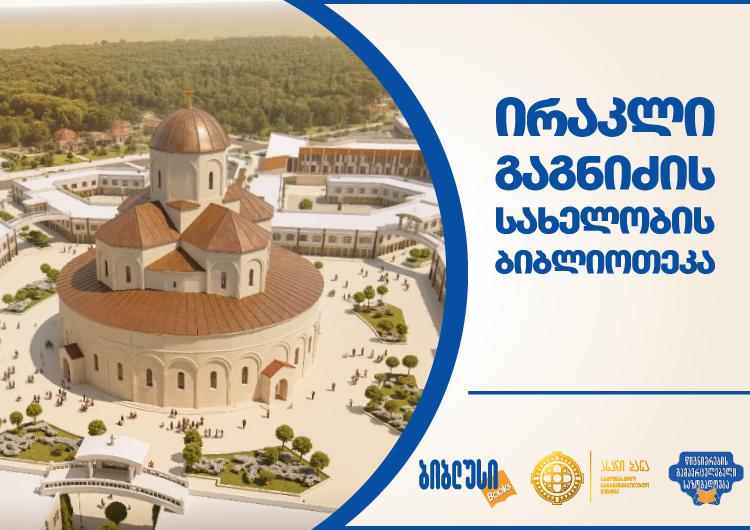 ახალი ბანა - წარსულის სიმბოლო და ძლიერი მომავლის საფუძველი