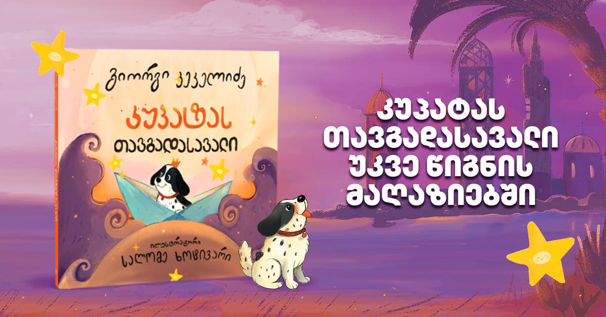 "კუპატას თავგადასავალი" უკვე მთელი საქართველოს მასშტაბითაა ხელმისაწვდომი - რატომაა ეს წიგნი საუკეთესო საახალწლო საჩუქარი