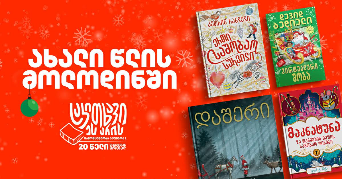 ჯადოსნური ახალი წელი გამომცემლობა "პალიტრა L"-ისგან!